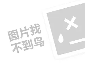 酒业连锁代理费需要多少钱？（创业项目答疑）